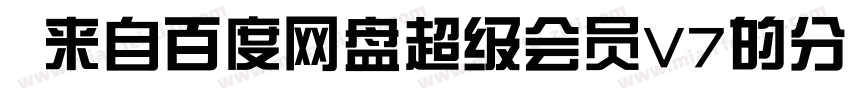   来自百度网盘超级会员V7的分享字体转换